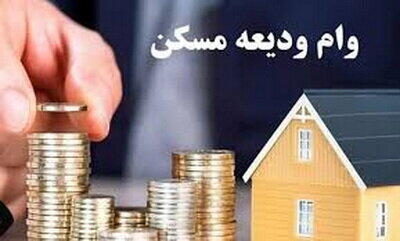 بهره‌مندی مستاجرین سیستان و بلوچستانی از تسهیلات ودیعه مسکن