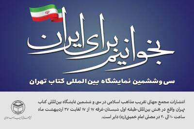 حضور غرفه مجمع جهانی تقریب مذاهب اسلامی در نمایشگاه بین‌المللی کتاب تهران