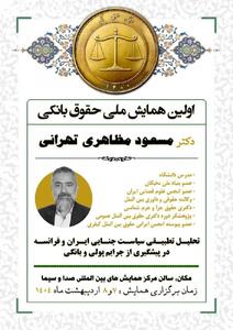 نخستین همایش ملی حقوق بانکی با حضور پژوهشگران برجسته در تهران برگزار شد