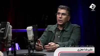 علیرضا معزی : باج‌نیوز یک تخلف می‌کند اما باج‌دهندگان باج‌های متعددی می‌دهند؛ یک جا برای درز اطلاعات باج می‌دهد و یک جا برای حفظ انحصار!