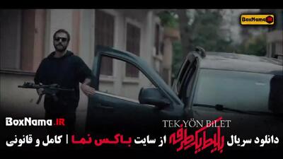 بلیت یک طرفه فیلم سریال جدید ترکی - ایرانی