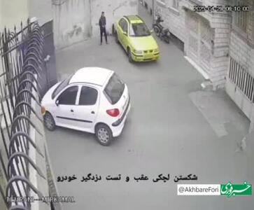 سرقت ۱۰ دقیقه‌ای از ماشین در تهران!