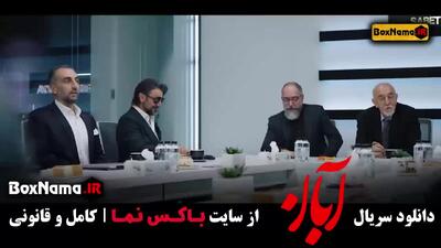 فیلم ابان قسمت ۱۷