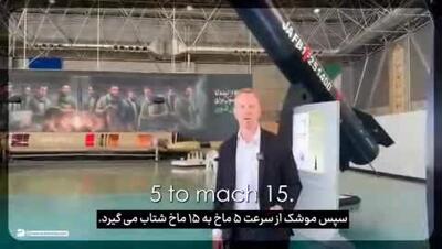 تحلیل نویسنده و روزنامه‌نگار مشهور آمریکایی: حتی گنبدآهنین هم توانایی رهگیری هایپرسونیک ایرانی را ندارد!