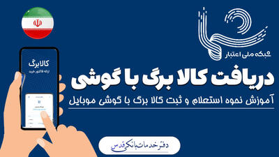 استعلام و دریافت کالا برگ با گوشی موبایل! ۲۰ اردیبهشت ۱۴۰۴