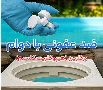 پرکلرین (هیپوکلریت کلسیم) و روتس بلوئر ارزن اوج تقاضا؛ تصفیه‌ خانه‌ ها به سمت بهینه‌ سازی رفتند
