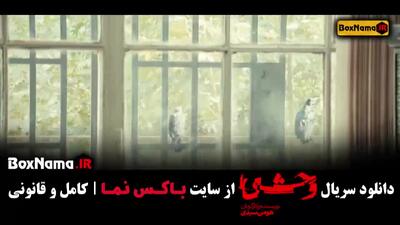 وحشی قسمت پنجم / سریال وحشی ایرانی قسمت ۵