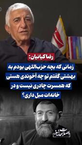 صحبت های جنجالی رضا کیانیان در مورد شهید بهشتی : چرا همسرتان چادری نیست؟ | 20 اردیبهشت 1404