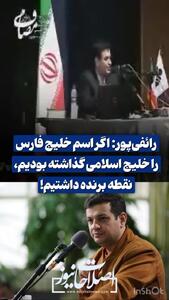فوری/ اظهارات جنجالی رائفی پور : خلیج فارس را خلیج اسلامی بنامیم | 20 اردیبهشت 1404