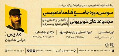 آغاز ثبت‌نام دوره فیلمنامه‌نویسی مجتمع شهید آوینی