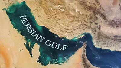 خلیج همیشه فارس گواهی اسناد بین‌المللی بر حقیقت تاریخی