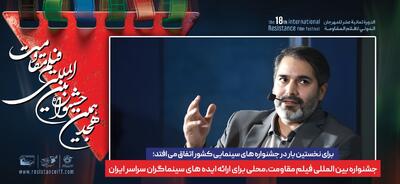 جشنواره بین المللی فیلم مقاومت، محلی برای ارائه ایده‌های سینماگران سراسر ایران
