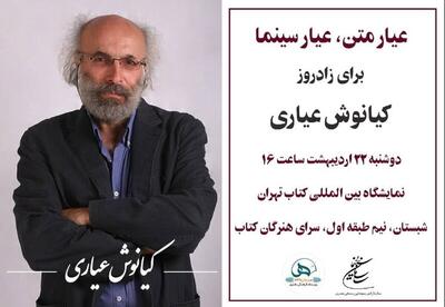 برگزاری مراسم زادروز «کیانوش عیاری»/ «عیار متن، عیار سینما»