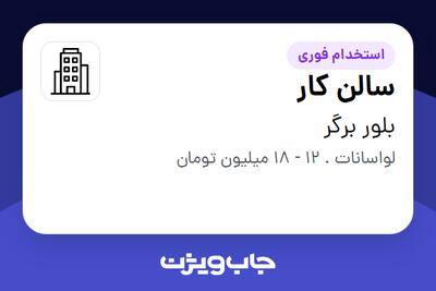 استخدام سالن کار در بلور برگر