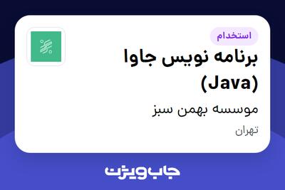 استخدام برنامه نویس جاوا (Java) در موسسه بهمن سبز