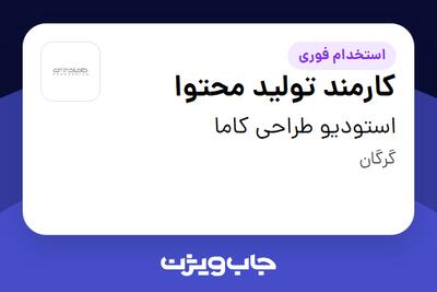 استخدام کارمند تولید محتوا در استودیو طراحی کاما