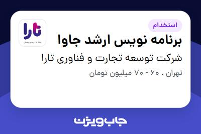 استخدام برنامه نویس ارشد جاوا در شرکت توسعه تجارت و فناوری تارا