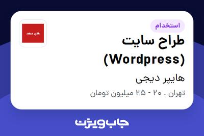 استخدام طراح سایت (Wordpress) در هایپر دیجی