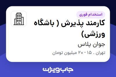 استخدام کارمند پذیرش ( باشگاه ورزشی) - خانم در جوان پلاس