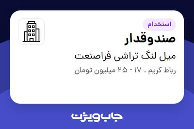 استخدام صندوقدار - آقا در میل لنگ تراشی فراصنعت