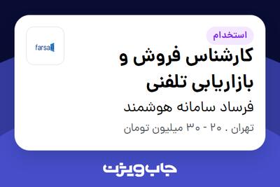 استخدام کارشناس فروش و بازاریابی تلفنی - خانم در فرساد سامانه هوشمند