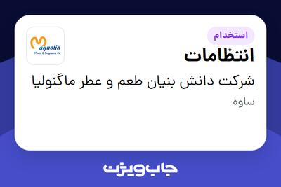 استخدام انتظامات - آقا در شرکت دانش بنیان طعم و عطر ماگنولیا