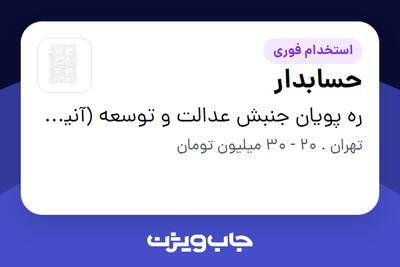استخدام حسابدار در ره پویان جنبش عدالت و توسعه (آنیل بتون)