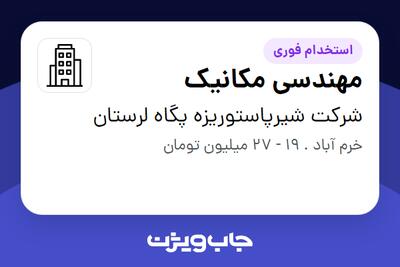 استخدام مهندسی مکانیک - آقا در شرکت شیرپاستوریزه پگاه لرستان