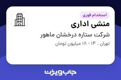استخدام منشی اداری - خانم در شرکت ستاره درخشان ماهور