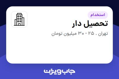 استخدام تحصیل دار در سازمانی فعال در حوزه نفت، گاز و پتروشیمی