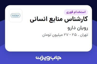 استخدام کارشناس منابع انسانی - آقا در رویان دارو