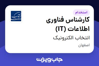 استخدام کارشناس فناوری اطلاعات (IT) در انتخاب الکترونیک