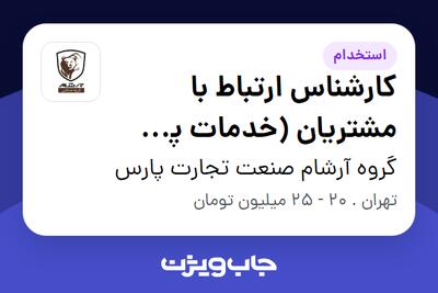 استخدام کارشناس ارتباط با مشتریان (خدمات پس از فروش خودرو) در گروه آرشام صنعت تجارت پارس