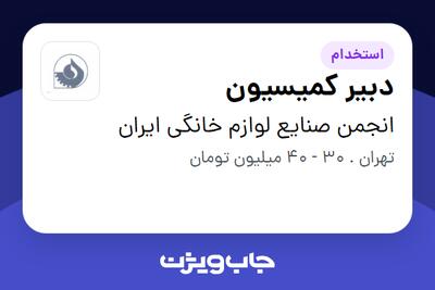 استخدام دبیر کمیسیون در انجمن صنایع لوازم خانگی ایران