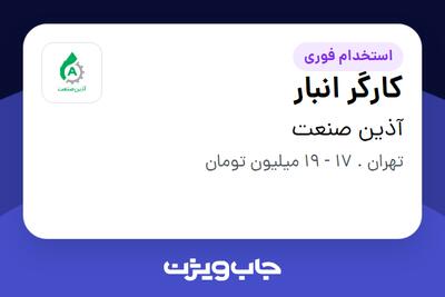 استخدام کارگر انبار در آذین صنعت