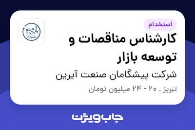 استخدام کارشناس مناقصات و توسعه بازار - خانم در شرکت پیشگامان صنعت آیرین
