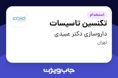 استخدام تکنسین تاسیسات - آقا در داروسازی دکتر عبیدی