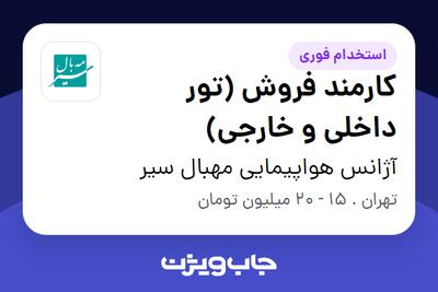 استخدام کارمند فروش (تور داخلی و خارجی) در آژانس هواپیمایی مهبال سیر