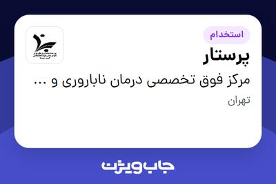 استخدام پرستار - خانم در مرکز فوق تخصصی درمان ناباروری و سقط مکرر ابن سینا