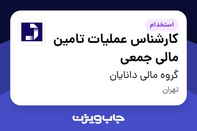 استخدام کارشناس عملیات تامین مالی جمعی در گروه مالی دانایان