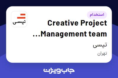 استخدام Creative Project Management team lead در تپسی