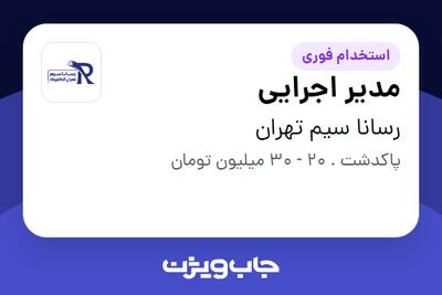 استخدام مدیر اجرایی در رسانا سیم تهران