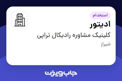 استخدام ادیتور - خانم در کلینیک مشاوره رادیکال تراپی