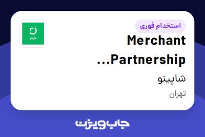 استخدام Merchant Partnership Development Specialist در شاپینو