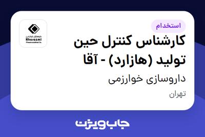 استخدام کارشناس  کنترل حین تولید (هازارد) - آقا در داروسازی خوارزمی
