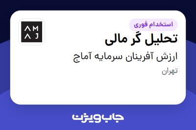 استخدام تحلیل گر مالی در ارزش آفرینان سرمایه آماج
