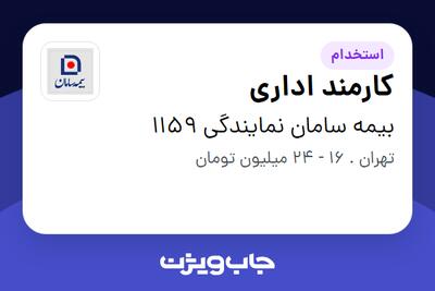 استخدام کارمند اداری در بیمه سامان نمایندگی 1159