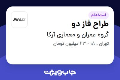 استخدام طراح فاز دو در گروه عمران و معماری آرکا