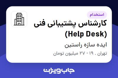 استخدام کارشناس پشتیبانی فنی (Help Desk) در ایده سازه راستین
