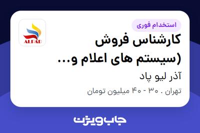 استخدام کارشناس فروش (سیستم های اعلام و اطفاء حریق) در آذر لیو پاد